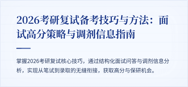 2026考研复试备考技巧与方法：面试高分策略与调剂信息指南