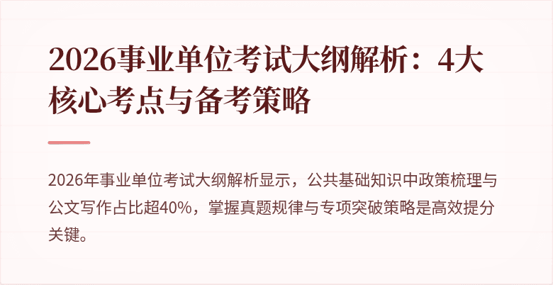 2026事业单位考试大纲解析：4大核心考点与备考策略