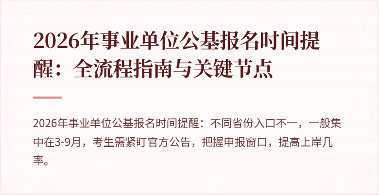 2026年事业单位公基报名时间提醒：全流程指南与关键节点