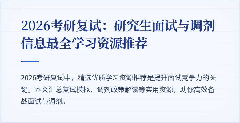 2026考研复试:研究生面试与调剂信息最全学习资源推荐