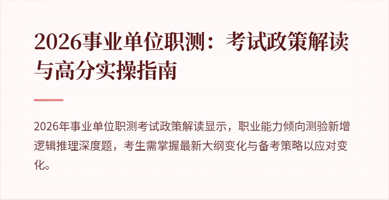 2026事业单位职测:考试政策解读与高分实操指南