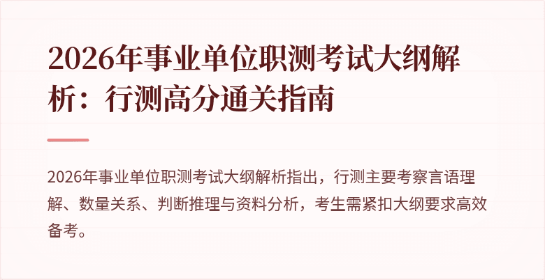 2026年事业单位职测考试大纲解析:行测高分通关指南
