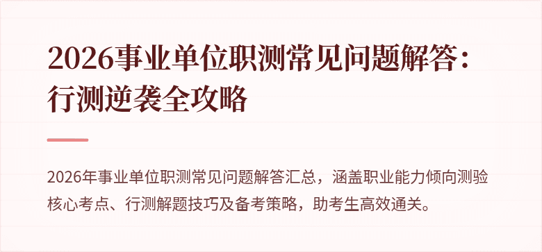 2026事业单位职测常见问题解答：行测逆袭全攻略