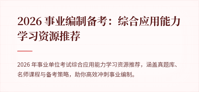 2026 事业编制备考：综合应用能力学习资源推荐