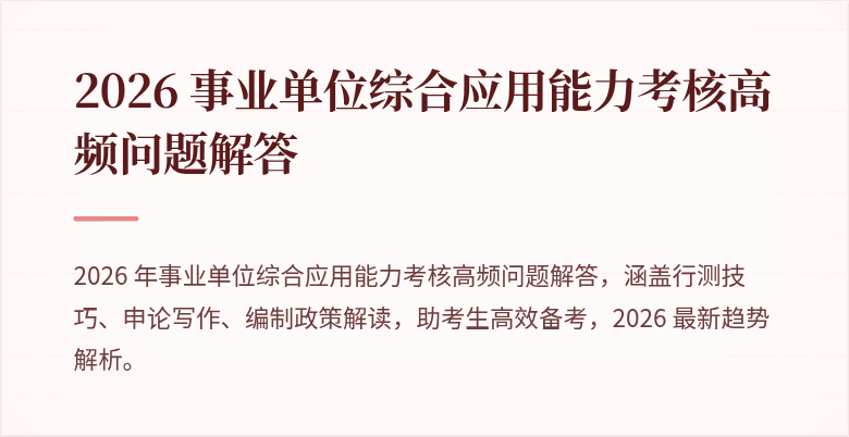 2026 事业单位综合应用能力考核高频问题解答