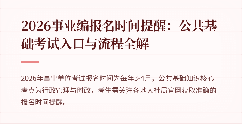 2026事业编报名时间提醒：公共基础考试入口与流程全解