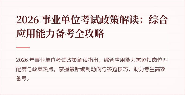 2026 事业单位考试政策解读：综合应用能力备考全攻略