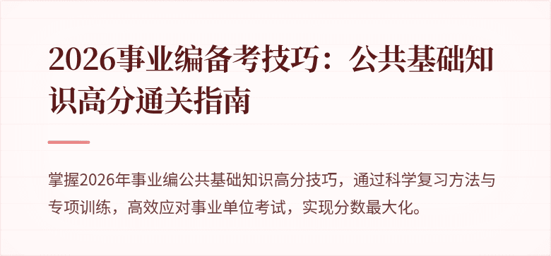 2026事业编备考技巧:公共基础知识高分通关指南
