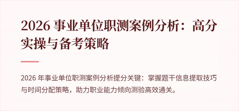2026 事业单位职测案例分析：高分实操与备考策略