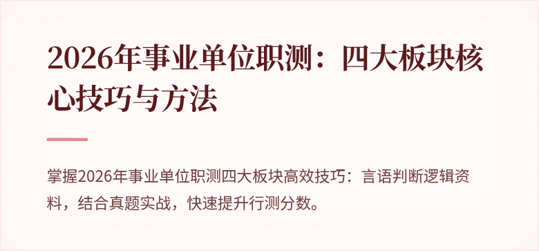 2026年事业单位职测：四大板块核心技巧与方法