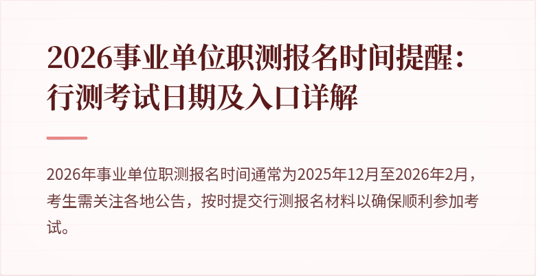 2026事业单位职测报名时间提醒：行测考试日期及入口详解