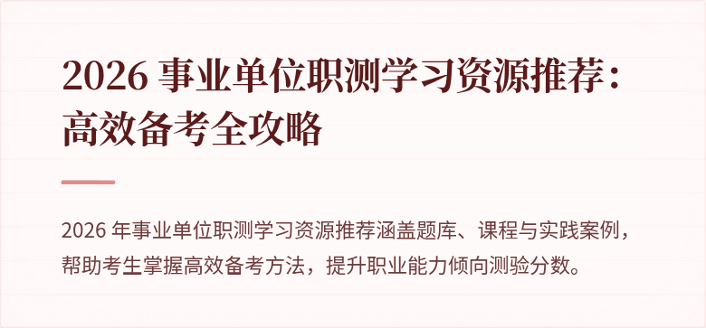 2026 事业单位职测学习资源推荐：高效备考全攻略
