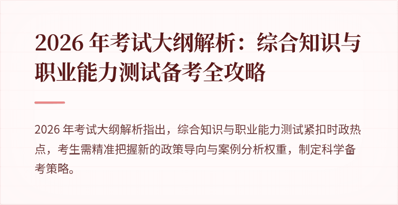 2026 年考试大纲解析：综合知识与职业能力测试备考全攻略