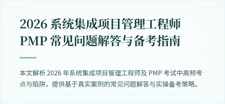 2026 系统集成项目管理工程师 PMP 常见问题解答与备考指南