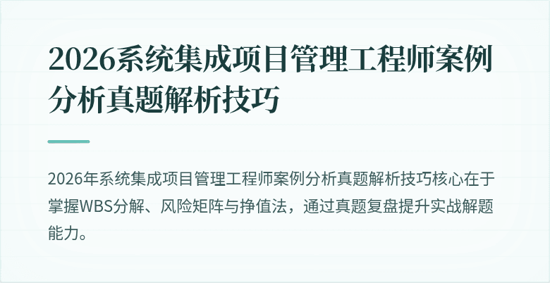 2026系统集成项目管理工程师案例分析真题解析技巧