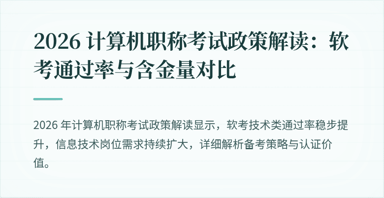 2026 计算机职称考试政策解读:软考通过率与含金量对比