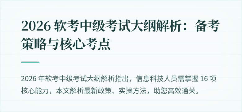 2026 软考中级考试大纲解析：备考策略与核心考点