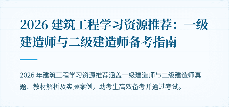 2026 建筑工程学习资源推荐：一级建造师与二级建造师备考指南
