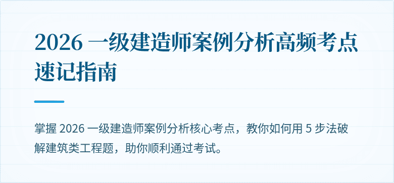 2026 一级建造师案例分析高频考点速记指南