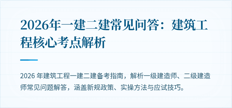 2026年一建二建常见问答:建筑工程核心考点解析