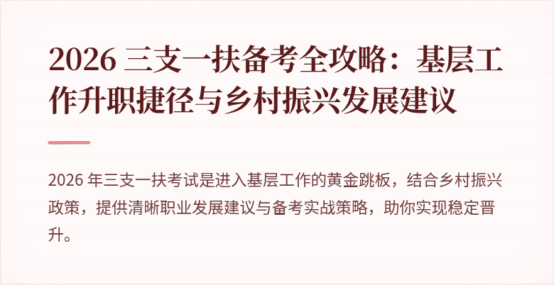 2026 三支一扶备考全攻略：基层工作升职捷径与乡村振兴发展建议