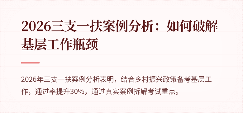 2026三支一扶案例分析:如何破解基层工作瓶颈
