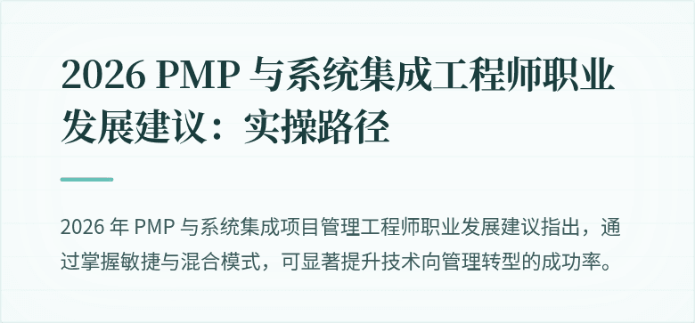 2026 PMP 与系统集成工程师职业发展建议:实操路径