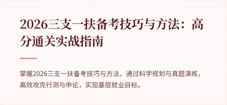 2026三支一扶备考技巧与方法：高分通关实战指南