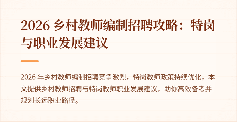 2026 乡村教师编制招聘攻略：特岗与职业发展建议