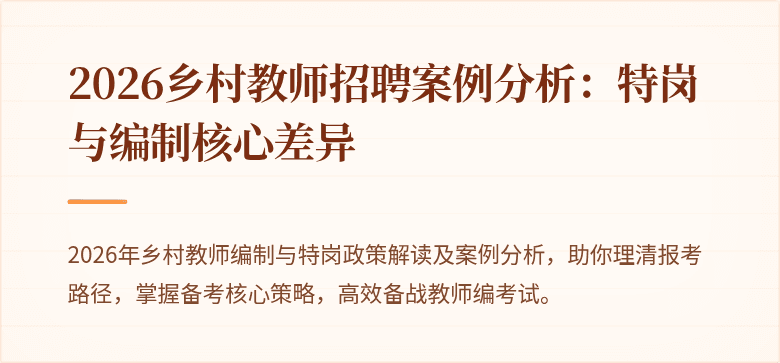 2026乡村教师招聘案例分析:特岗与编制核心差异