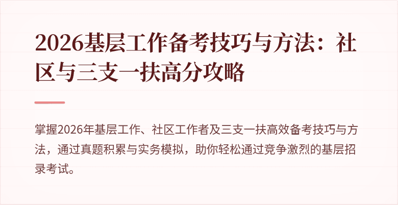 2026基层工作备考技巧与方法:社区与三支一扶高分攻略