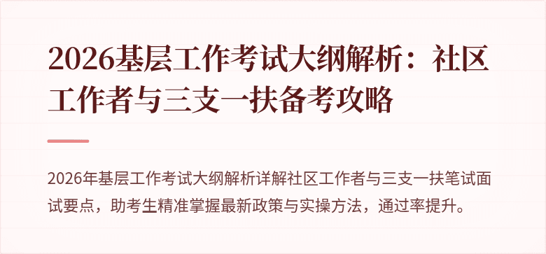 2026基层工作考试大纲解析:社区工作者与三支一扶备考攻略