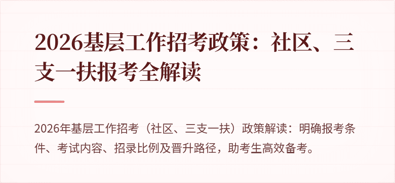 2026基层工作招考政策:社区、三支一扶报考全解读