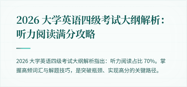 2026 大学英语四级考试大纲解析：听力阅读满分攻略