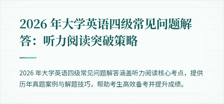 2026 年大学英语四级常见问题解答：听力阅读突破策略