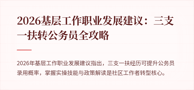 2026基层工作职业发展建议:三支一扶转公务员全攻略