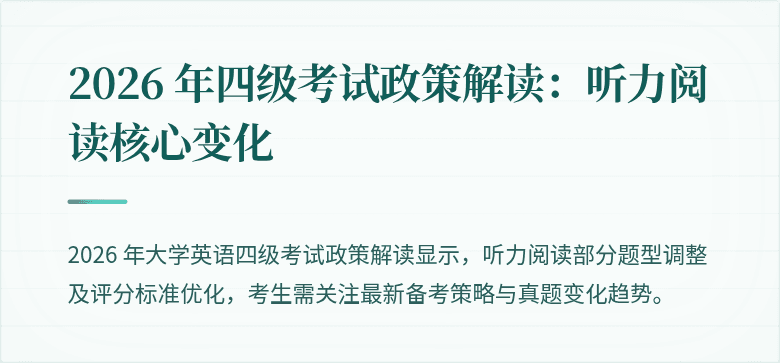 2026 年四级考试政策解读：听力阅读核心变化