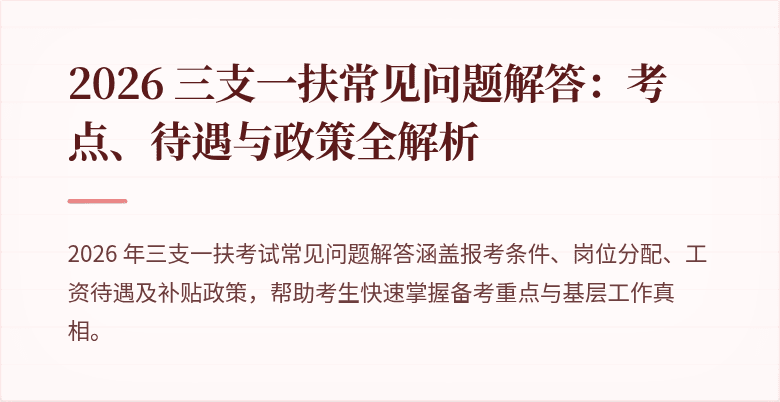 2026 三支一扶常见问题解答：考点、待遇与政策全解析