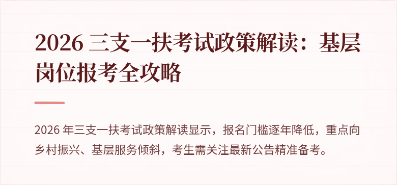 2026 三支一扶考试政策解读:基层岗位报考全攻略