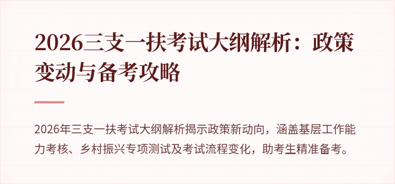 2026三支一扶考试大纲解析:政策变动与备考攻略