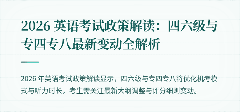 2026 英语考试政策解读:四六级与专四专八最新变动全解析
