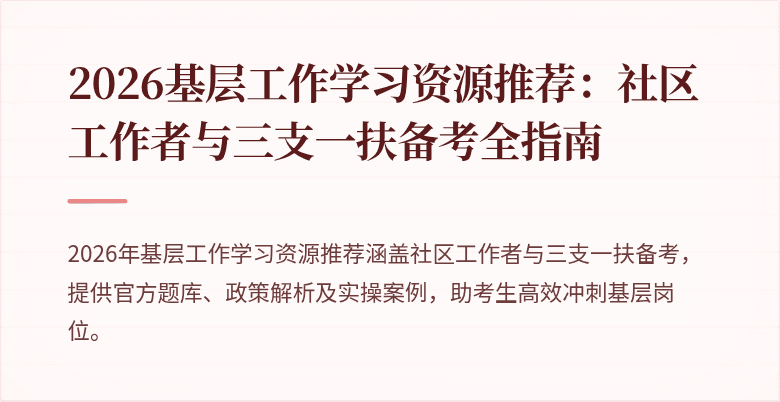 2026基层工作学习资源推荐：社区工作者与三支一扶备考全指南