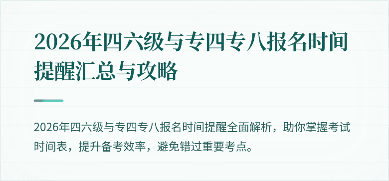 2026年四六级与专四专八报名时间提醒汇总与攻略