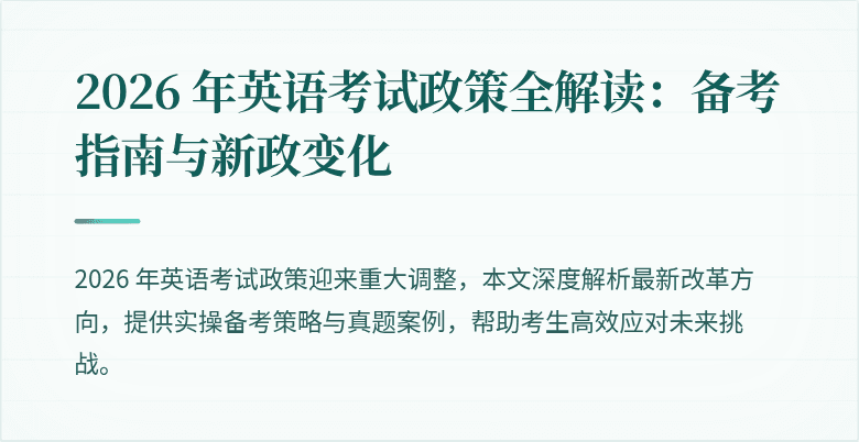 2026 年英语考试政策全解读:备考指南与新政变化