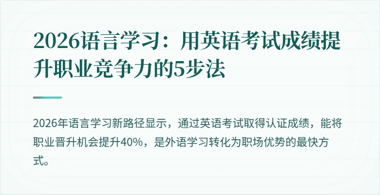 2026语言学习：用英语考试成绩提升职业竞争力的5步法