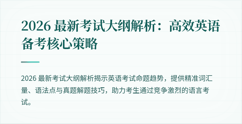 2026 最新考试大纲解析:高效英语备考核心策略