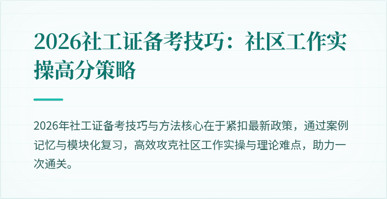 2026社工证备考技巧：社区工作实操高分策略