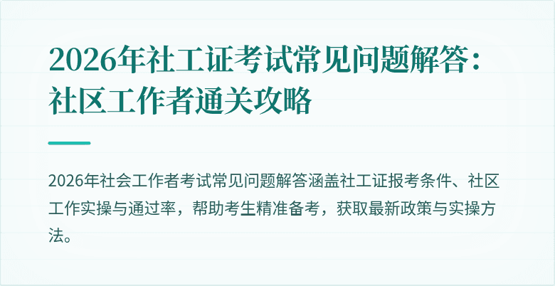 2026年社工证考试常见问题解答：社区工作者通关攻略