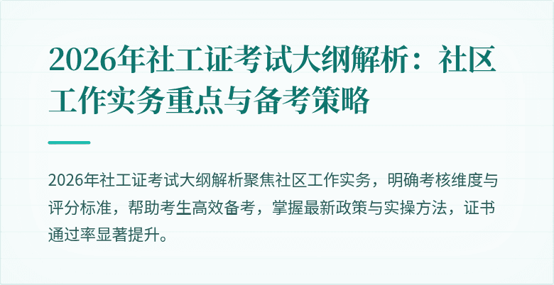 2026年社工证考试大纲解析：社区工作实务重点与备考策略