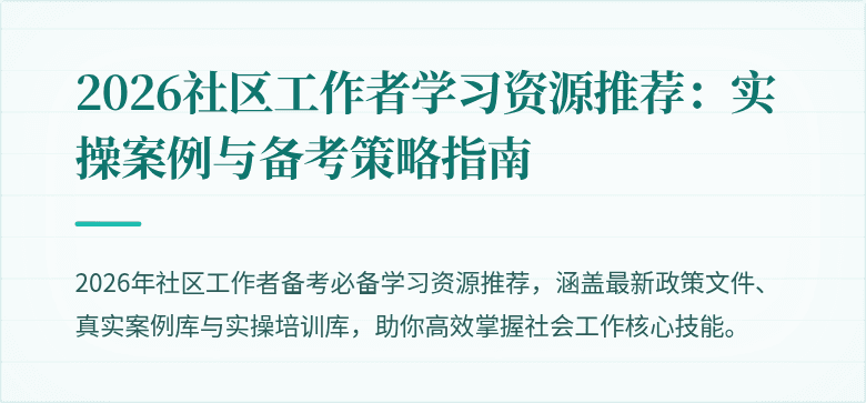 2026社区工作者学习资源推荐：实操案例与备考策略指南